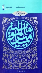 سیره نامه امیرالمومنین علیه السلام 04 - نبرد صفین