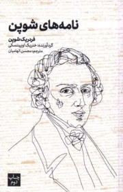 نامه های شوپن