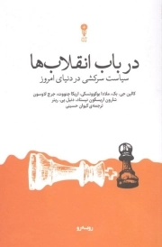 در باب انقلاب ها - ( سیاست سرکشی در دنیای امروز )