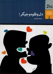 دل و قلوه و جیگر! - کتاب پرسمان 04 (آسیب شناسی روابط دختر و پسر) (ویژه نامه ترم اولی ها)