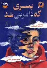 پسری که نامرئی شد