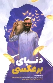 دنیای بر عکسی - ( روایت هایی از زندگی رهبر شهید سال 1356 تا 1357 )