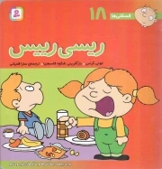 ریسی رییس - فسقلی ها 18 (برای پیش دبستانی ها و سال های اول و دوم)