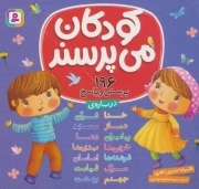 کودکان می پرسند - (چهارده جلد در یک مجلد) (196 پرسش و پاسخ)