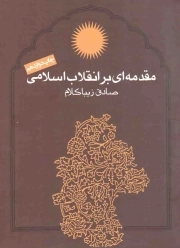 مقدمه ای بر انقلاب اسلامی