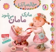 ماری مامان می شود - خاله بازی 01