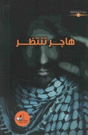 هاجر تنتظر - ساده القافله 06