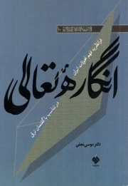 انگاره تعالی - و انتم الاعلون 10 ( فرانظریه فهم تحولات ایران در تناسب با گفتمان ترقی )