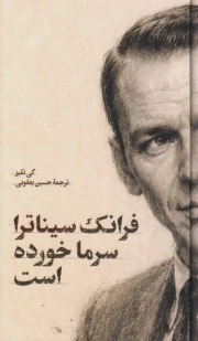 فرانک سیناترا سرما خورده است