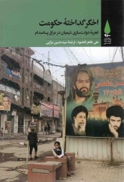 اخگر گداخته حکومت - مطالعات فرهنگ شیعی 07 (تجربه دولت سازی شیعیان در عراق پساصدام)