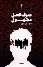 صرف فعل مجهول