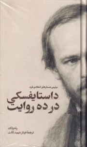 داستایفسکی در ده روایت - ( برترین جستارهای انتقادی قرن )