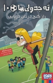 ته جدولی ها 10 - راز گنج دزدان دریایی