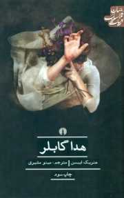 هدا گابلر