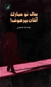 سال نو مبارک آقای بیرهوف!