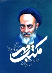 مکتب مهر - (درآمدی بر مکتب تربیتی علامه طباطبایی)
