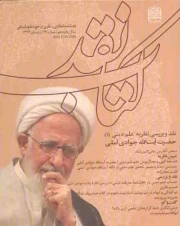 کتاب نقد - نقد و بررسی نظریه علم دینی 01 (فصلنامه انتقادی - نظری در حوزه علوم انسانی) (شماره 69)