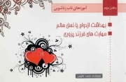 آموزه های ناب زناشویی ج02 - (بهداشت ازدواج یا نسل سالم، مهارت های فرزند پروری)