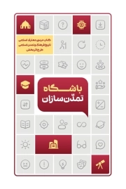 باشگاه تمدن سازان - ( کتاب درسی معارف اسلامی تاریخ فرهنگ و تمدن سازی - طرح اثر بخش )