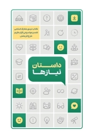 داستان نیازها - ( کتاب درسی معارف اسلامی تفسیر موضوعی قرآن کریم - طرح اثر بخش )