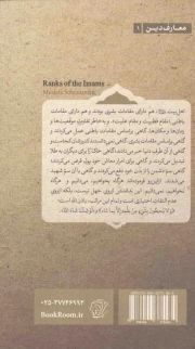 معارف دین 01: مقامات امامان (نقدی بر کتاب مکتب در فرآیند تکامل و نظریه علمای ابرار)
