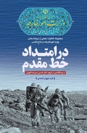 در امتداد خط مقدم