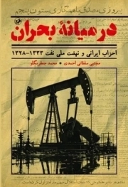 در میانه بحران - ( احزاب ایرانی و نهضت ملی نفت 1333 - 1328 )