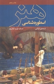 اسطوره شناسی هنر