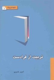 تربیت از فرادست - مهدویت 01