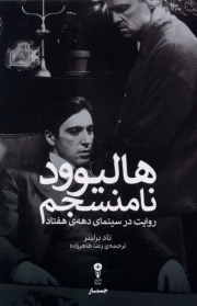 هالیوود نامنسجم - ( روایت در سینمای دهه هفتاد )