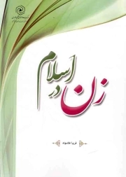 زن در اسلام - (مبانی، حقوق و تکالیف)