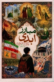مبارز ابدی - ( ماجرای مبارزه بی پایان یک انسان 250 ساله )