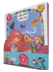 دوره کلاس اولی کتاب اولی (سطح 2) (8 جلدی)