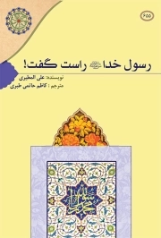 رسول خدا (ص)راست گفت!