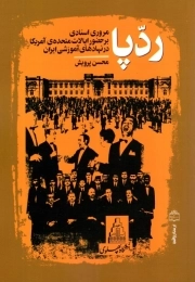 رد پا - ( مروری اسنادی بر حضور ایالات متحده آمریکا در نهادهای آموزشی ایران )