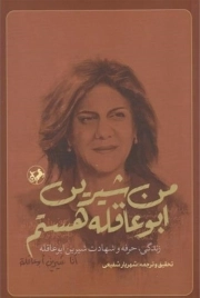 من شیرین ابو عاقله هستم