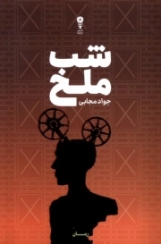 شب ملخ