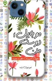 موبایل، دوست من، اخلاق کاربردی تلفن همراه