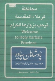 پادشاهان پیاده - (خرده روایت هایی از زیارت اربعین)