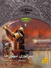 جنگاوران جوان 10 امپراتوری نیهون جا