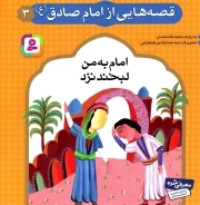 قصه هایی از امام صادق علیه السلام 03 - امام به من لبخند نزد