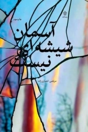 آسمان شیشه ای نیست