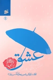 عشق مراقبت می خواهد 02 - ( تکنیک چگونگی تامین نیازهای اساسی زن )