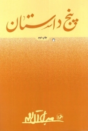 پنج داستان دیگر