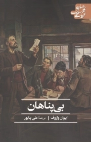 بی پناهان - ( ادبیات کلاسیک جهان )