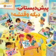 پیش دبستانی دیگه وقتشه