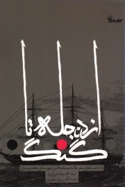 از دجله تا گنگ - (یادداشت هایی از سفر علامه سید هبه الدین شیرازی به هندوستان)