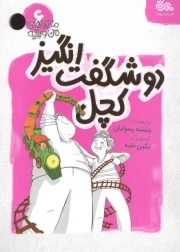 دو شگفت انگیز کچل - ماجراهای من و بقیه 16