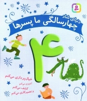 دنیای شاد 4 سالگی ما پسرها - (خیال پردازی می کنم، کشف می کنم، آشپزی می کنم و تعمیرکاری انجام می دهم)