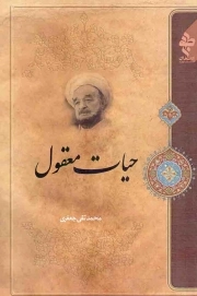 حیات معقول